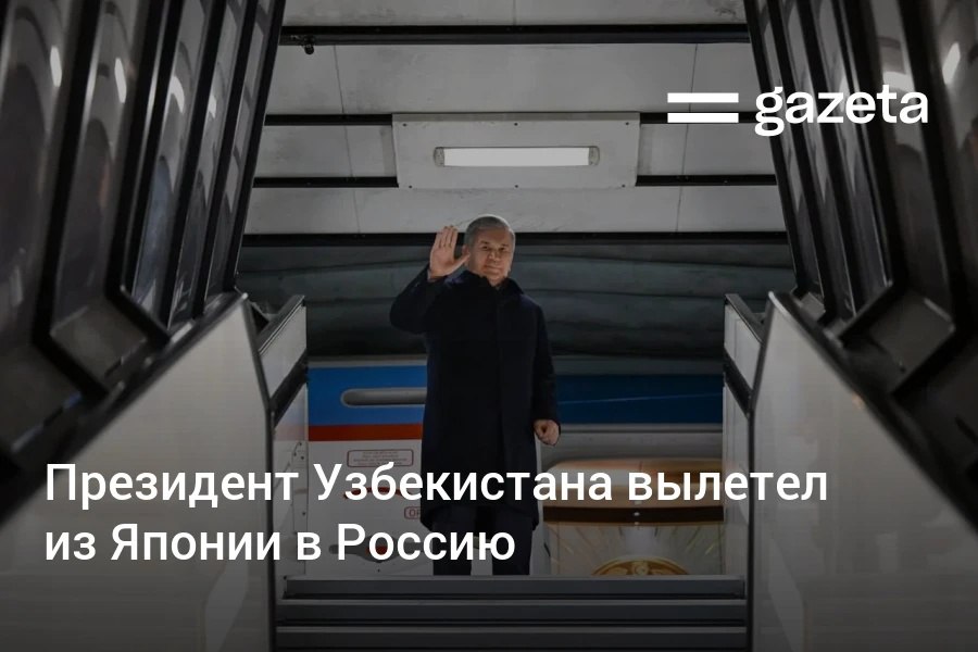 Завершив официальный визит в Японию президент Узбекистана вылетел с рабочим визитом в Россию В Санкт Петербурге 21 22 декабря состоится заседание Высшего Евразийского экономического совета и неформальная встреча лидеров СНГ www gazeta uz ru 2025 12 20 visit Telegram Instagram YouTube