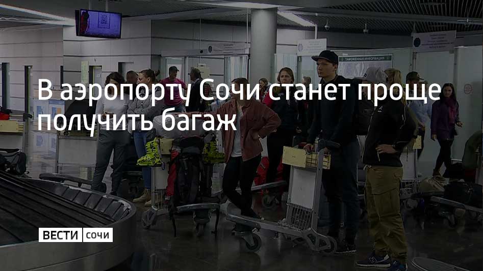 В терминале, принимающем внутренние рейсы, создали единую зону выдачи багажа. Раньше для этого использовали две зоны "А" и "В", рассказали в Международном аэропорту Сочи.  По словам представителей сочинского аэропорта, нововведения призваны упростить навигацию для пассажиров, сэкономить время на получение багажа и устранить путаницу. Помимо этого, новые меры сократят число постов охраны и агентов по розыску багажа, а освободившихся сотрудников можно будет перевести на другие посты.