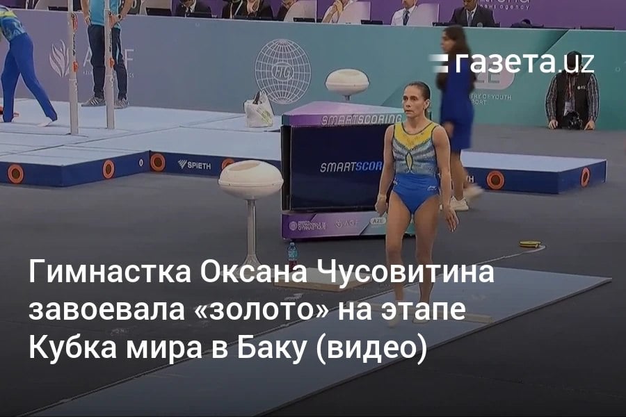 49-летняя узбекистанская гимнастка Оксана Чусовитина выиграла соревнования в опорном прыжке на этапе Кубка мира в Баку. «Моя главная цель — попасть на Олимпиаду-2028 в Лос-Анджелес. Но до этого ещё очень много времени, поэтому я не загадываю так далеко вперёд», — сказала она.     Telegram     Instagram     YouTube