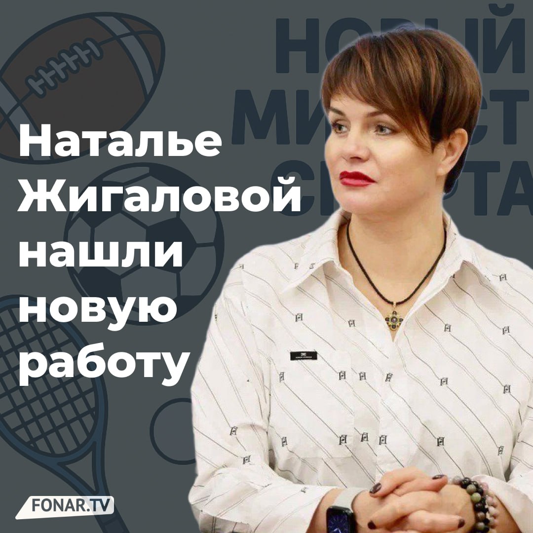 Бывшая белгородская министр спорта Наталья Жигалова — новое лицо в курском спорте. Смена врио министра спорта Курской области произошла 9 июня: вместо Вячеслава Харитонова эту должность заняла Наталья Жигалова. Ранее она возглавляла Министерство спорта Белгородской области. Чем она запомнилась белгородцам и чего ждать курянам? Рассказываем. Подпишись на «Фонарь» — пишем интересно о Белгороде и белгородцах