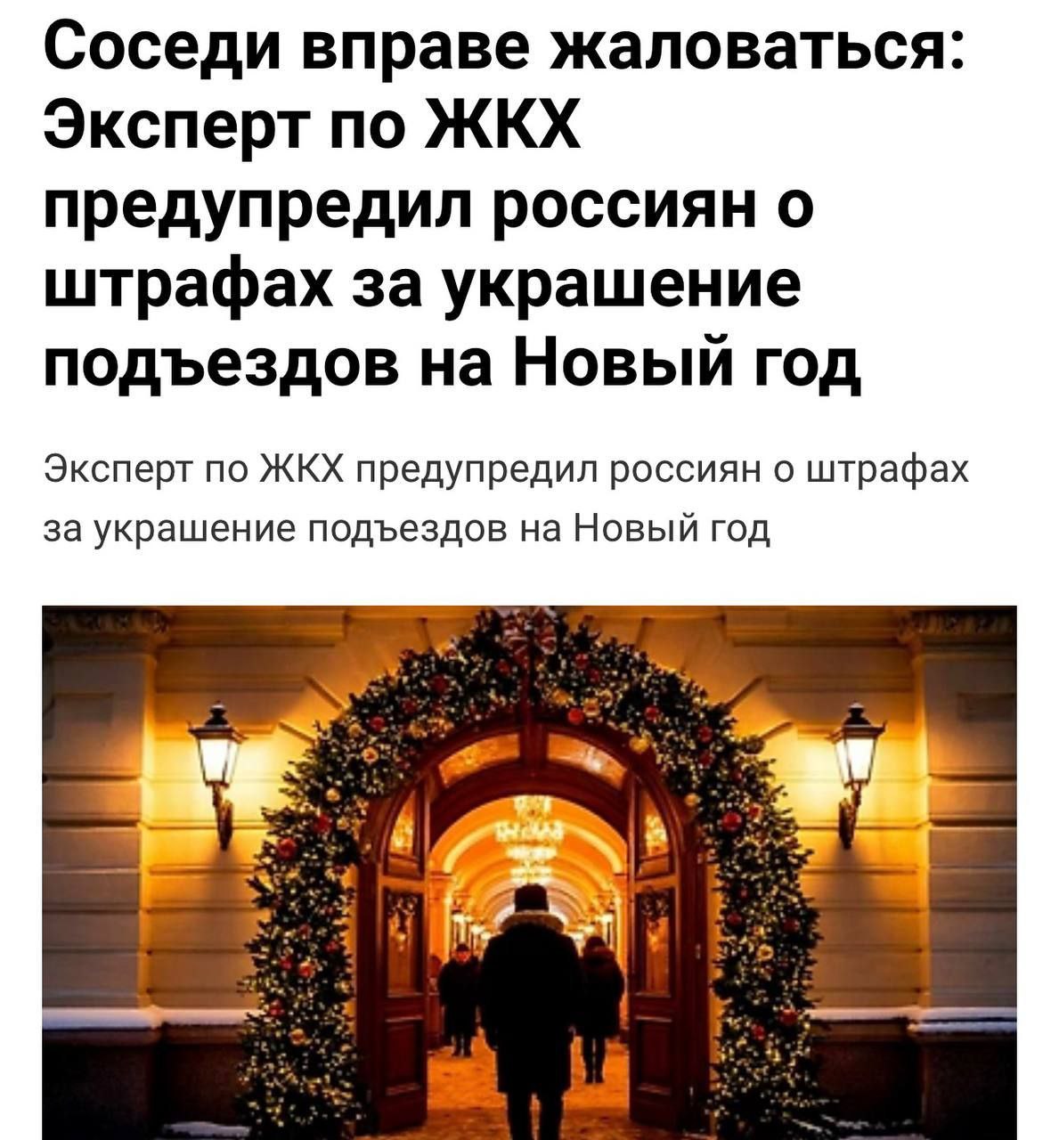 Жильцов могут оштрафовать до 15 000 за новогодние украшения в подъезде Юристы предупреждают подобный декор может нарушать правила пожарной безопасности Кроме того фасады и подъезды считаются общим имуществом поэтому украшение требует согласования с соседями и управляющей компанией Перейти в наш канал МАХ Подпишись поделись krasnodarkray1 Прислать видео новость