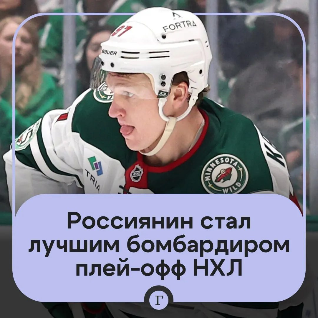 Россиянин возглавил гонку бомбардиров НХЛ 29 летний Кирилл Капризов российский форвард Миннесоты Уайлд В ночь на 10 мая его команда выиграла Колорадо Эвеланш со счетом 5 1 Капризов набрал 14 очков за девять матчей и вышел на первое место в бомбардирской гонке Кубка Стэнли Его признали первой звездой матча в Сент Поле Красавчик