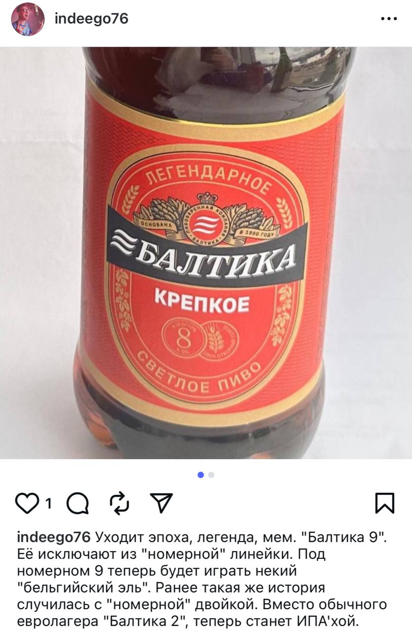 Балтика Девятка ИСЧЕЗНЕТ с полок вместо нее теперь будет бельгийский эль с красной этикеткой Компания начала ребрендить всю линейку единичка станет хеллесом а двойка IPA Бате не говорим Техно Трендс