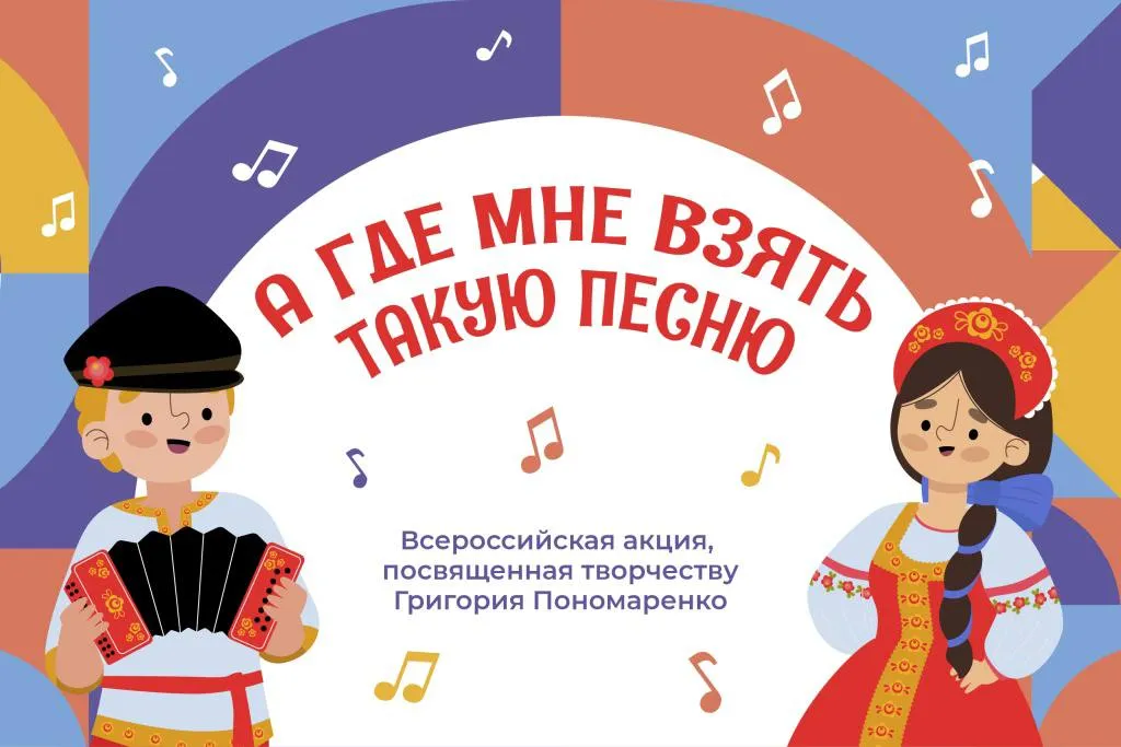 Школьники Адыгеи могут принять участие в конкурсе А где мне взять такую песню В России стартует акция конкурс А где мне взять такую песню посвященная творчеству народного артиста СССР композитора Григория Пономаренко Школьники могут принять участие в музыкальном соревновании в 4 номинациях сообщили в оргкомитете конкурса Конкурс станет для школьников не просто просветительским событием а настоящим открытием знакомство с наследием выдающегося советского композитора песенника подарит юному поколению возможность услышать душу России почувствовать связь времен и осознать себя частью нашей великой культуры сказала статс секретарь заместитель министра культуры России Жанна Алексеева Школьники могут принять участие в конкурсе в 4 номинациях Голос души Музыкальный обозреватель Хореография и Инструментальное творчество Ребятам необходимо подготовить работу в рамках одной или нескольких из предложенных номинаций и оставить свою заявку с 15 апреля по 20 мая на портале Культурадляшкольников РФ Российский фонд культуры Подписаться на MAX