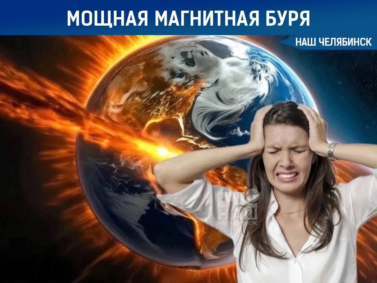 Мощная магнитная буря бушует на Земле Она продолжится до субботы Метеозависимые могут чувствовать слабость и головную боль Наш Челябинск новости без лапши Подпишись