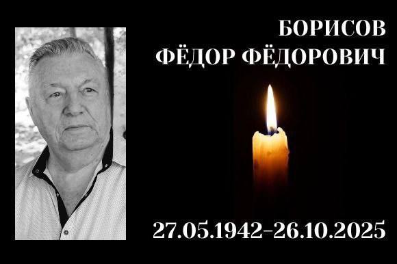 Умер экс руководитель Благовещенской горбольницы и глава первого в Приамурье ожогового отделения Федор Борисов Авторитетного врача награжденного медалью За заслуги перед отечественным здравоохранением не стало 26 октября Федор Борисов родился в Благовещенске 27 мая 1942 года После окончания мединститута он пришел в городскую больницу в 1971 году В медучреждении он создал и возглавил первое в регионе ожоговое отделение что дало старт становлению ожоговой службы в Приамурье