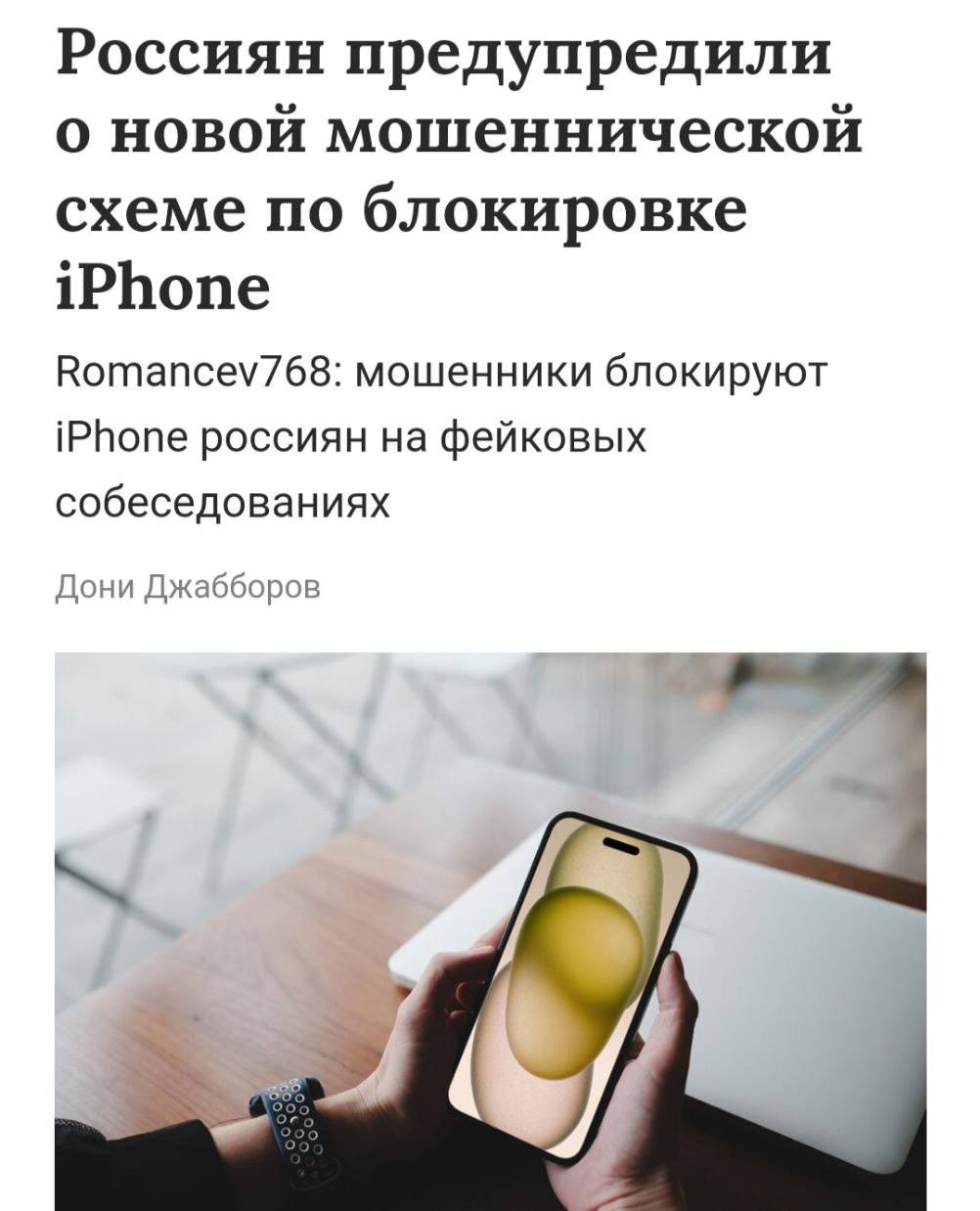 Яблочники, внимание: мошенники придумали новую схему БЛОКИРОВКИ iPhone. Злоумышленники создают фейковые вакансии на порталах по поиску работы. Откликнувшимся кандидатам предлагают выполнить тестовое задание в приложении, которого нет в App Store. Чтобы скачать его, нужно якобы войти в чужой аккаунт Apple ID, после чего нужная программа станет доступна. После мошенники блокируют устройство через «Локатор» и требуют выкуп за его разблокировку. Предупредите знакомых.