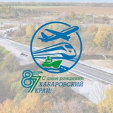 Аватар Телеграм канала: Министерство транспорта и дорожного хозяйства Хабаровского края