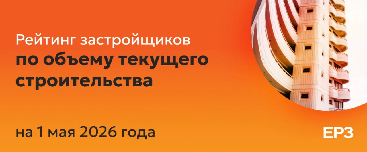 ГК ССК поднялась на седьмое место майского рейтинга застройщиков России по объему текущего строительства У компании строится 1 7 млн квадратных метров жилья 19 жилых комплексов на 150 многоквартирных домов и 10 домов с апартаментами ТОП 10 застройщиков РФ по объему текущего строительства на 1 мая 2026 года ГК Самолет г Москва 4 99 млн м² ПИК г Москва 4 млн м² DOGMA Краснодарский край 2 8 млн м² ГК ТОЧНО Краснодарский край 2 2 млн м² ГК ФСК г Москва 1 9 млн м² Брусника Свердловская область 1 78 млн м² ГК ССК Краснодарский край 1 73 млн м² ГК ЮгСтройИнвест Ставропольский край 1 69 млн м² Холдинг Setl Group г Санкт Петербург 1 5 млн м² ГК Страна Девелопмент Тюменская область 1 36 млн м² Полная версия рейтинга ЕРЗ здесь О методологии формирования ТОП по ссылке Материал носит информационно аналитический характер и не является рекламой Подпишитесь на ЕРЗ в MAX