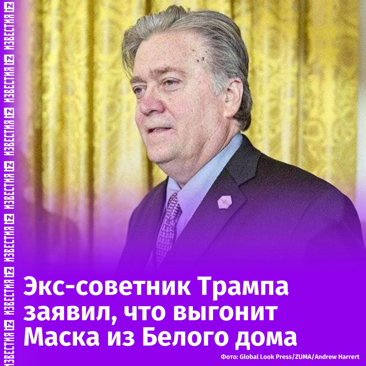 Экс-советник Трампа пообещал "выгнать Маска" до инаугурации, пишет Corriere della Sera.   Стив Бэннон заявил, что приложит усилия, чтобы Илон Маск не оказался в Белом доме. Он считает, что Маск стремится только к личному обогащению и представляет угрозу для будущей администрации.  Разногласия между Бэнноном и Маском обострились из-за поддержки Маском визовой программы для высококвалифицированных мигрантов. Хотя Маск позже предложил реформировать систему, Бэннон считает, что этого недостаточно. Он заявил, что такие визы используются для снижения зарплат американских рабочих, лишая их лучших возможностей.  По словам Бэннона, Маск стремится к глобальной реализации идей техно-феодализма, игнорируя реальные нужды американцев. Экс-советник Трампа выразил уверенность, что американские рабочие отвергнут эту модель, и что борьба с влиянием Маска станет важным этапом для восстановления контроля над экономикой страны.       Отправить новость