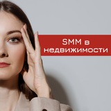 Аватар Телеграм канала: СММ для риэлторов | СММ в НЕДВИЖИМОСТИ