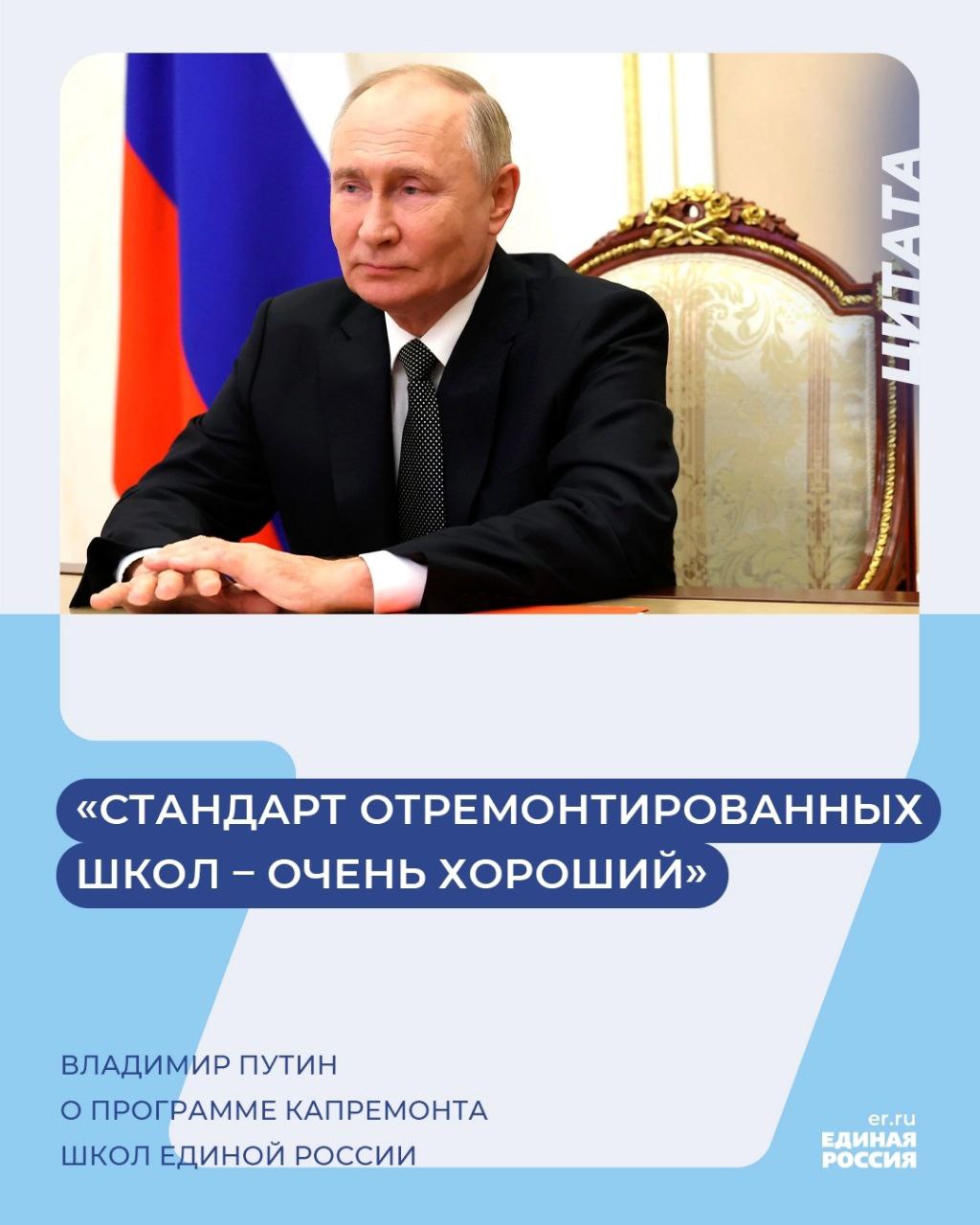 Президент России Владимир Путин одобрил стандарты ремонта школ по программе капремонта, которую Единая Россия реализует вместе с Минпросвещения.    «Стандарт отремонтированных школ – очень хороший. Мы построили их уже 1,4 тысячи школ, еще 400 с лишним должны построить до конца года. 4 тысячи с лишним школ у нас уже отремонтированы»,   — сказал Владимир Путин на встрече с лауреатами конкурса «Учитель года» и финалистами телепроекта «Классная тема».    #ЕдинаяРоссия #школа #Путин