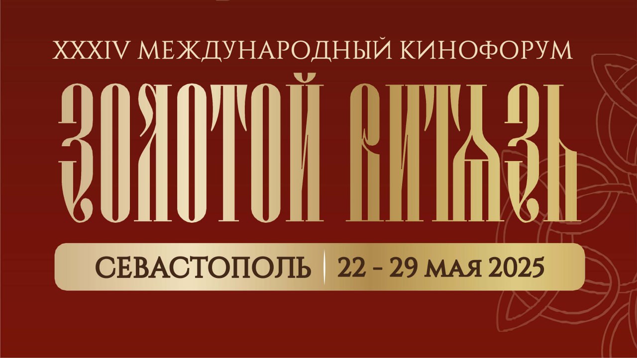 В Севастополе открывается XXXIV Международный Кинофорум «Золотой Витязь» В нашем городе форум пройдёт в девятый раз и продлится с 22 по 29 мая. Церемонии открытия и закрытия состоятся в музейно-храмовом комплексе «Новый Херсонес». Фильмы конкурсной программы покажут в городских кинотеатрах. Вход на все мероприятия свободный. С полной программой вы можете ознакомиться по ссылке А в гостях у НТС побывал президент форума, народный артист России Николай Бурляев. Смотрите интервью с ним на нашем сайте. НТС - Новости Севастополя