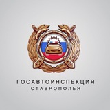Аватар Телеграм канала: Госавтоинспекция Ставрополья