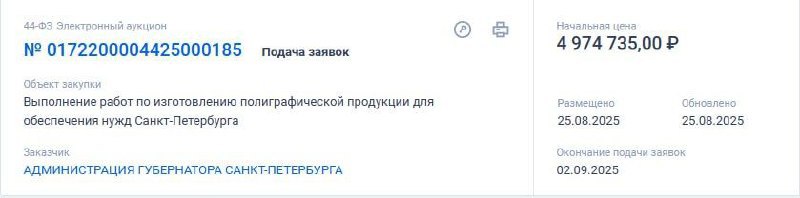 АрхСвобода Крысы Дна На сайте госзакупок нашли контракт по изготовлению полиграфической продукции для обеспечения нужд Санкт Петербурга За красивым названием скрывается закупка канцелярии для бегловских тупых чиновников на 5 млн рублей 600 ежедневников каждый по 1 4 тыс рублей Футляры для записных книжек 9 6 тыс рублей за один двустворчатый короб с ложементом