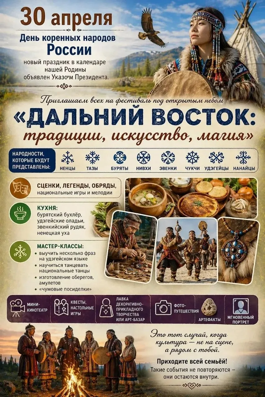 30 апреля День коренных народов России Это новая дата в нашем календаре В Кавалерово пройдёт посвященный этой дате фестиваль под открытым небом Дальний Восток традиции искусство магия 30 апреля с 15 00 до 19 00 в парке культуры и отдыха п Кавалерово В программе В гостях на фестивале удэгейцы ненцы тазы буряты нивхи эвенки чукчи нанайцы Сценки легенды и обряды Шаманы и шаманские ритуалы Национальные игры Национальная кухня Мастер классы Мини кинотеатр Квесты настольные игры Арт базар Фотопутешествия 0