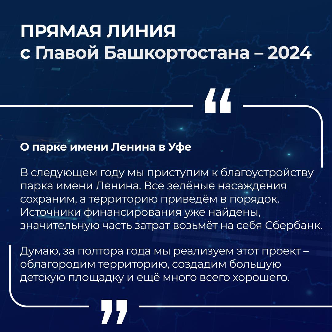 В следующем году приступят к благоустройству парка имени Ленина в Уфе.  Об этом сообщил Радий Хабиров в ходе прямой линии с Главой Башкирии.      Спутник FM – Уфимская Волна