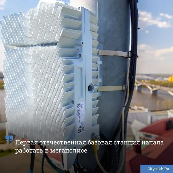 МегаФон совместно с российским производителем телеком оборудования YADRO входит в ИКС Холдинг ввели в коммерческую эксплуатацию первую отечественную базовую станцию в мегаполисе Решение работает в историческом центре Нижнего Новгорода и дает жителям и туристам доступ к быстрому мобильному интернету и надежной голосовой связи Новости в MAX   только важное   не тормозит купим ваши новости 79147662000