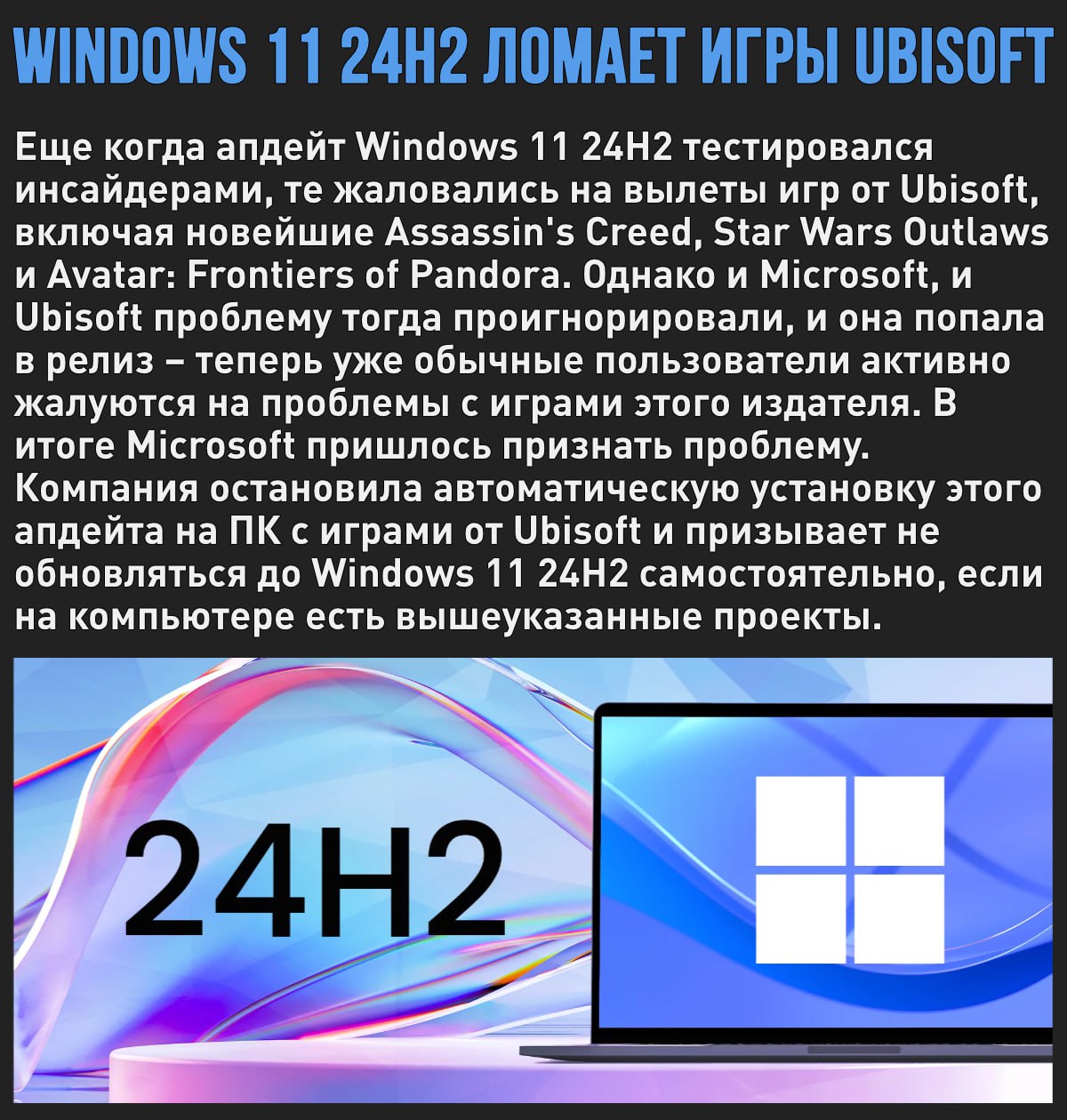 Индусы сильнее французов: Microsoft признала, что Windows 11 24H2 ломает игры от Ubisoft  Мой Компьютер