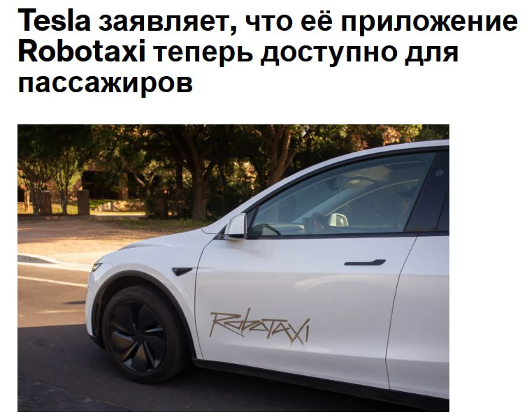 Tesla Inc заявила что открыла свое приложение robotaxi для широкой публики что позволяет предположить что вскоре компания выпустит услугу за пределы избранной группы пользователей с ранним доступом в Остине штат Техас TSLA jkinvest news jkinvest