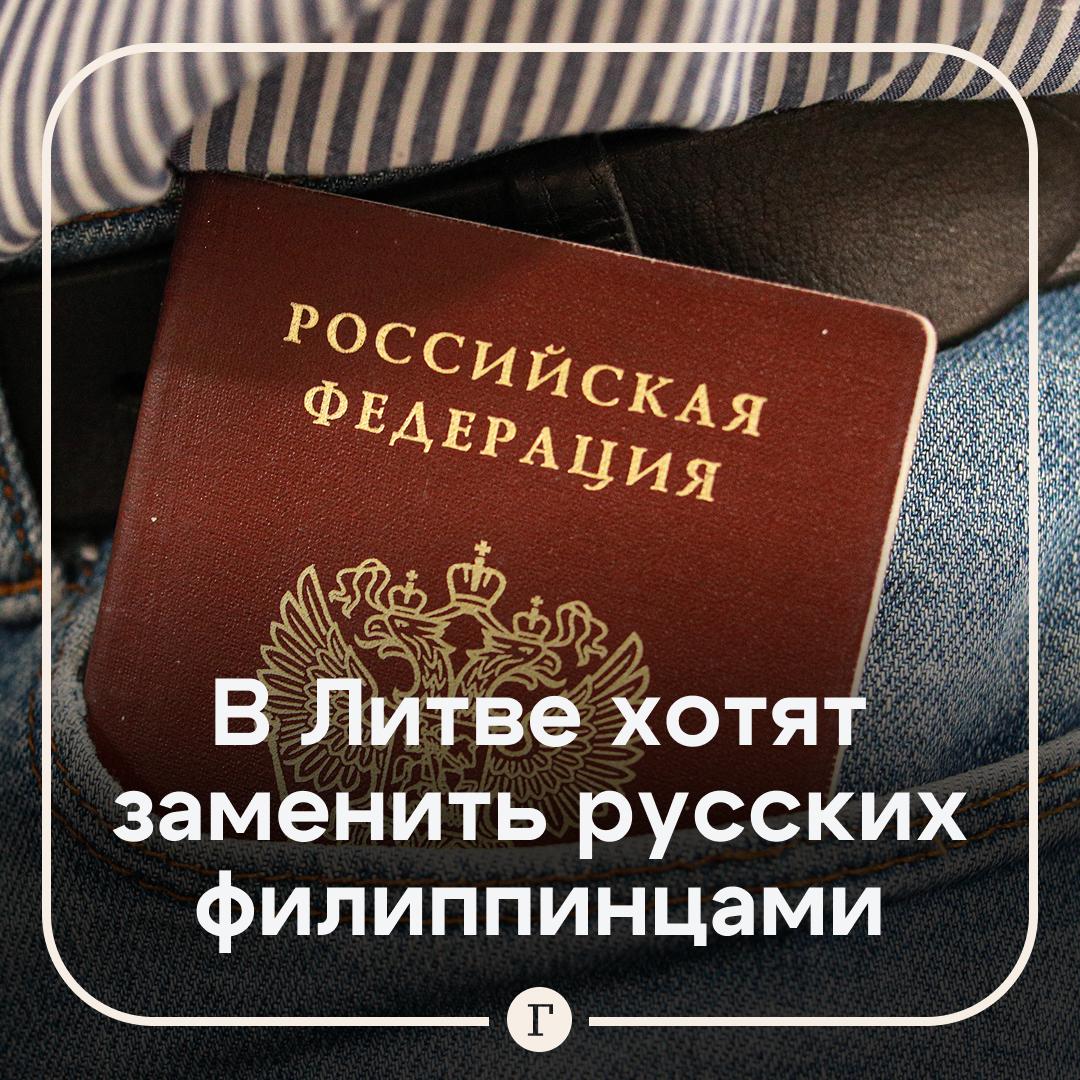 В Литве хотят заменить русских работников «трудолюбивыми филиппинцами».   Беспрецедентное количество русскоязычных мигрантов из постсоветских государств вызывает озабоченность по поводу национальной безопасности Литвы. Об этом заявила глава минобороны Литвы Довиле Шакалене.  По мнению главы ведомства, нужно отказываться от «некачественных» русских работников и заменить их «прозападными трудолюбивыми филиппинцами».  Подписывайтесь на «Газету.Ru»   Участвуйте в розыгрыше!