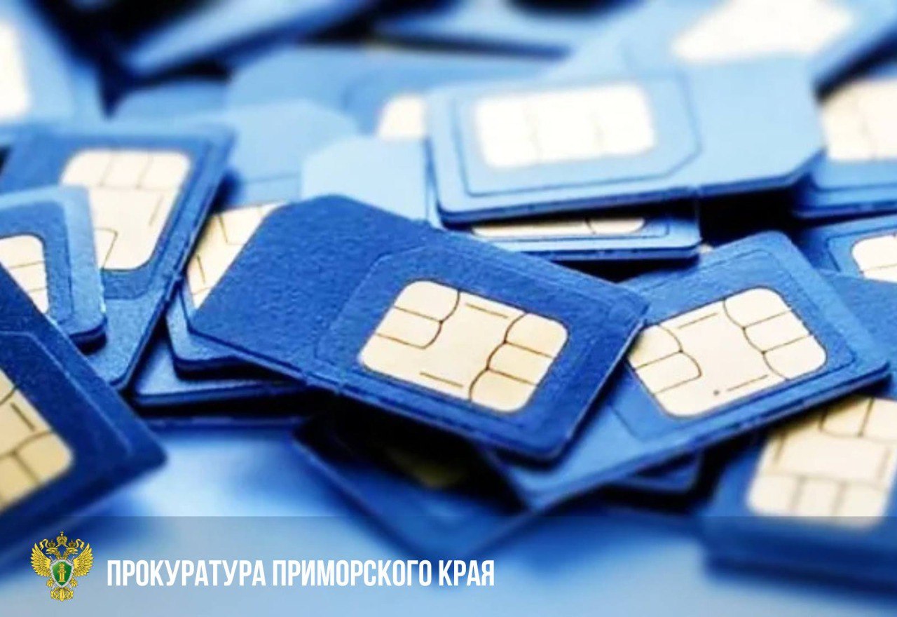Во Владивостоке семь сотрудников салонов связи предстанут перед судом за торговлю сим картами для мошеннических схем Заместитель прокурора края Степан Тюкавкин утвердил обвинительные заключения в отношении семи местных жителей Они обвиняются по ч 3 ст 272 УК РФ неправомерный доступ к охраняемой законом компьютерной информации если это деяние повлекло модификацию компьютерной информации совершенное из корыстной заинтересованности лицом с использованием своего служебного положения По версии следствия с июля 2023 года по март 2024 года злоумышленники являясь сотрудниками салонов сотовой связи регистрировали номера на подставных лиц без их ведома и согласия после чего продавали сим карты третьим лицам за денежное вознаграждение Приобретенные таким образом анонимные номера использовались преступными группами для совершения мошеннических действий Уголовные дела направлены в районные суды города Владивостока для рассмотрения по существу