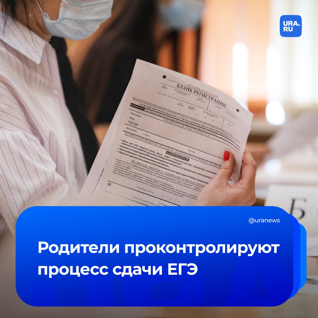 Родители в пунктах ЕГЭ будут выявлять нарушения в организации экзамена. Наличие телефонов и шпаргалок они проверять не будут, сообщил глава Рособрнадзора Анзор Музаев. «В этом году у нас будут родители на входе в пункт. Они не для того, чтобы там телефоны отбирать, шпаргалки искать, они — полномочные представители родительского и детского сообщества в пункте проведения экзамена», — сказал Музаев. Он подчеркнул, что родители прошли соответствующее обучение. Представители родительских комитетов в этом году впервые допущены в пункт проведения экзамена, кроме тех пунктов, где работу пишет их ребенок.