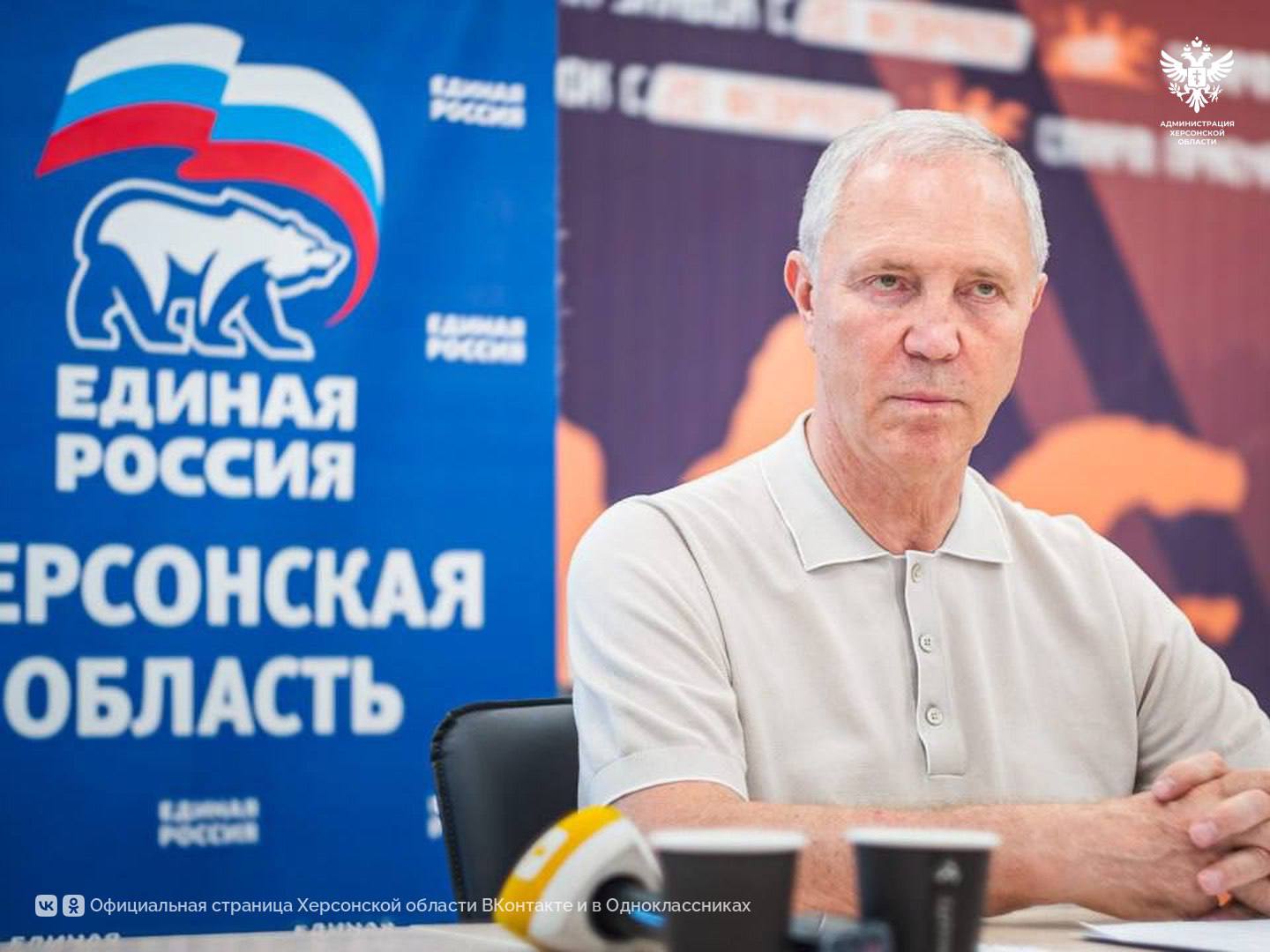 В Херсонской области состоялось первое заседание регионального совета сторонников «Единой России» В рамках заседания был представлен председатель совета и утверждён кандидат в сопредседатели — заместитель Губернатора Херсонской области Татьяна Кузьмич. В первом заседании также приняли участие глава региона, секретарь регионального отделения партии Владимир Сальдо и сенатор РФ Константин Басюк. В Херсонской области насчитывается более 8600 членов партии и около 1500 сторонников. Теперь вступление в «Единую Россию» будет проходить по новым правилам: кандидаты должны быть сторонниками в течение полугода. Чем активнее они будут, тем быстрее станут полноценными членами партии. Владимир Сальдо предложил создать институт сторонников во всех округах левобережья, а региональный совет планирует развивать его при каждого местном отделении через выездные мероприятия. «Региональный совет сторонников партии «Единой России» — это сообщество неравнодушных людей, которые готовы помогать своей стране, своему региону, своему городу. Основной его задачей является привлечение сторонников партии — этоте, кто по каким-то причинам не может стать членом партии, например, представители силовых структур», — поделился Председатель регионального совета сторонников «Единой России» Владимир Лебедкин. Совет сторонников уже активно проводит мероприятия в области, среди которых спортивный марафон «Сила России» и «Добрые встречи» с НКО. «Недавно были подведены итоги Всероссийского конкурса «Единой России» по поддержке гражданских инициатив. Одна из победительниц — учитель из Геническа Марина Коваленко. Проект Марины Коваленко «Пушкинская красавица» помогает школьникам ближе познакомиться с творчеством Александра Пушкина и историей Херсонщины», — отметил Губернатор Херсонской области и секретарь регионального отделения «Единой России» Владимир Сальдо. Глава региона также поздравил победительницу и вручил ей диплом. Сайт ВК ОК #Администрация_Херсонская_область