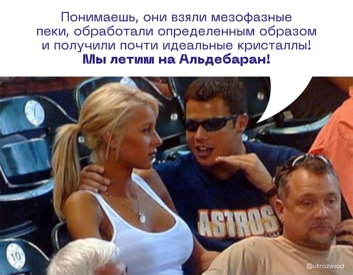 Ученые Росатома разработали суперуглеволокно и что-то капитально размечтались... Они уверяют, что из него можно делать солнечные паруса для межзвездных путешествий, огромные радиотелескопы, а также грандиозные отражатели для орбитальных электростанций. Дело в том, что материал из этого волокна отличается большой жесткостью, не деформируется под нагрузкой и не меняет форму при экстремальных температурных колебаниях. В основе разработки — мезофазные пеки продукт угольной промышленности , которые при определенном алгоритме обработки превращаются в почти идеальные кристаллы. Может, для начала попробуем сделать из него школьную мебель? #ученыепридумали #космос начинается с завода
