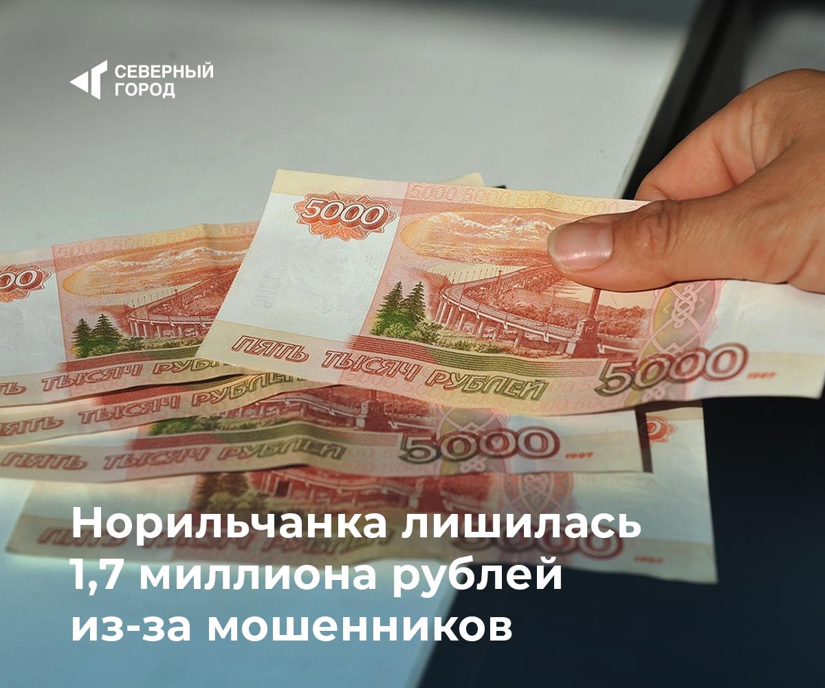 Норильчанка лишилась 1,7 миллиона рублей из-за мошенников  58-летняя жительница города перевела мошенникам более 1,7 миллиона рублей после звонка лжесотрудника Росфинмониторинга. Аферист убедил женщину обезопасить средства, отправив их на «безопасный» счет. В полиции завели уголовное дело по статье «Мошенничество».  Правоохранители напоминают: не доверяйте подозрительным звонкам и не переводите деньги по совету незнакомцев.  #происшествия    – Осторожнее с неизвестными звонками   – Когда уже это закончится?