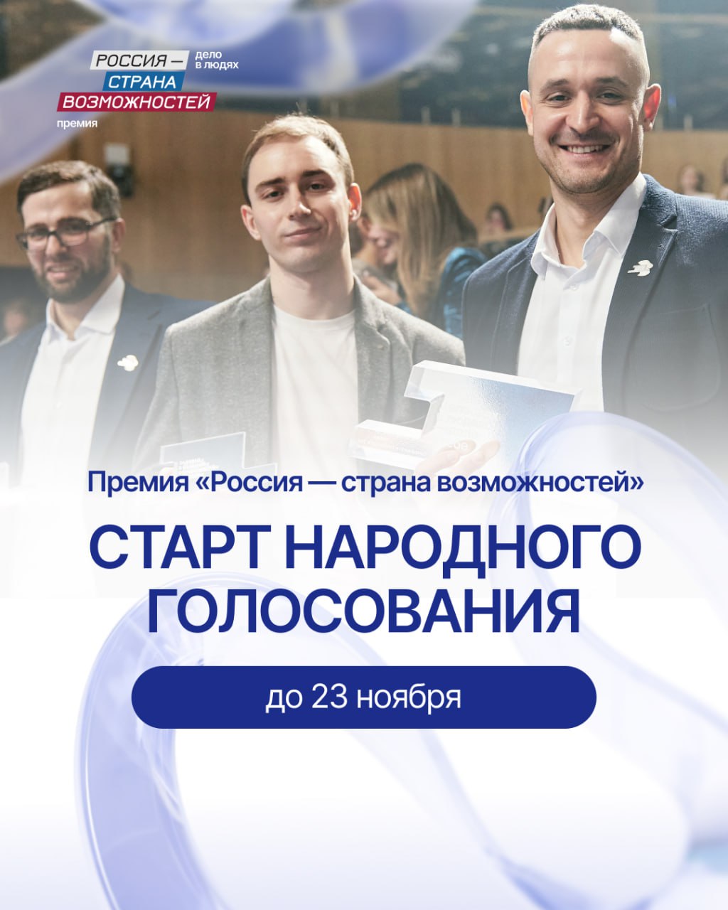 Стартовало народное голосование Премии Президентской платформы Россия страна возможностей С 17 по 23 ноября каждый житель страны может поддержать финалистов Премии и повлиять на итоговый результат Из 58 000 заявок эксперты отобрали 100 финалистов по 10 человек в каждой из 10 номинаций Голосование проходит в мини приложении в мессенджере MAX там можно познакомиться с историями участников узнать об их проектах и выбрать своего фаворита В каждой номинации можно отдать только один голос Почему это важно Народное голосование промежуточный этап формирования итогового рейтинга Итог определяется суммой экспертных оценок и голосов граждан что делает выбор максимально прозрачным и объективным Итоги будут подведены в декабре в Мастерской управления Сенеж Поддержите тех кто меняет страну к лучшему голосуйте в MAX ПремияРСВ РоссияСтранаВозможностейей