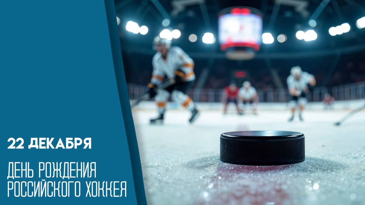 1  2  3  4   22 декабря является официальной датой рождения российского хоккея Именно в этот день в 1946 году стартовал первый чемпионат Советского Союза по хоккею с шайбой Соревнования начались одновременно в пяти городах Москве Ленинграде Риге Каунасе и в Архангельске Открытки с праздником на нашем сайте ГТРК Самара MAX lВК lОК lСАЙТ