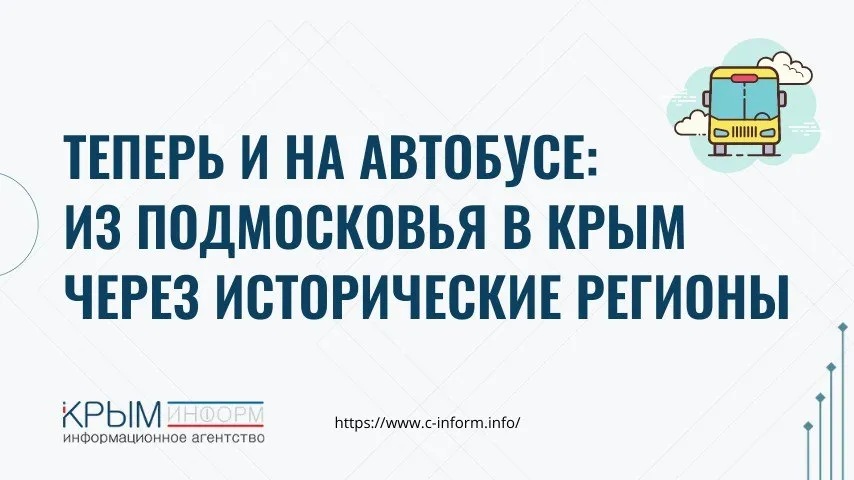 Из Московской области в Крым запустили автобусы маршрут проходит через исторические регионы Об этом сообщили в Росавтотрансе Рейсы отправляются через день Расписание Из Мытищ в 11 50 прибытие в Симферополь в 20 00 Из Симферополя в 10 00 прибытие в Мытищи в 18 30 Остановки предусмотрены в Москве Амвросиевке Макеевке Донецке Мариуполе Бердянске Мелитополе Джанкое и Евпатории crimeainform Наш канал в MAX