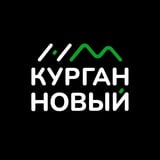 Аватар Телеграм канала: Курган Новый