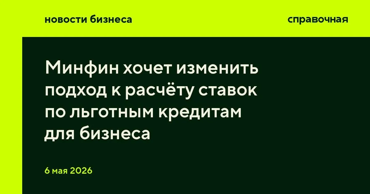 Минфин предложил новые правила расчёта возмещаемой процентной ставки по льготным корпоративным кредитам пишет РБК со ссылкой на источник Официально текст проекта постановления не опубликован Минфин информацию пока не комментировал   Подробно о возможных новых правилах рассказываем здесь Телеграм ВКонтакте Рассылка
