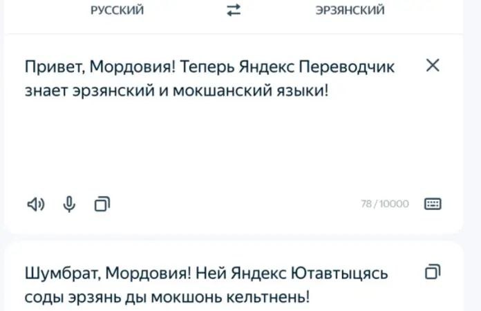 В Яндекс Переводчик добавили мордовские языки. Об этом в своем аккаунте в соцсети ВКонтакте сообщил Глава региона Артём Здунов. «Эрзянский, и мокшанский стали доступны миллионам пользователей», — написал он. Здунов поблагодарил за вклад в этот проект специалистов филологического факультета Мордовского госуниверситета: «Спасибо за сохранение души народа для будущих поколений».
