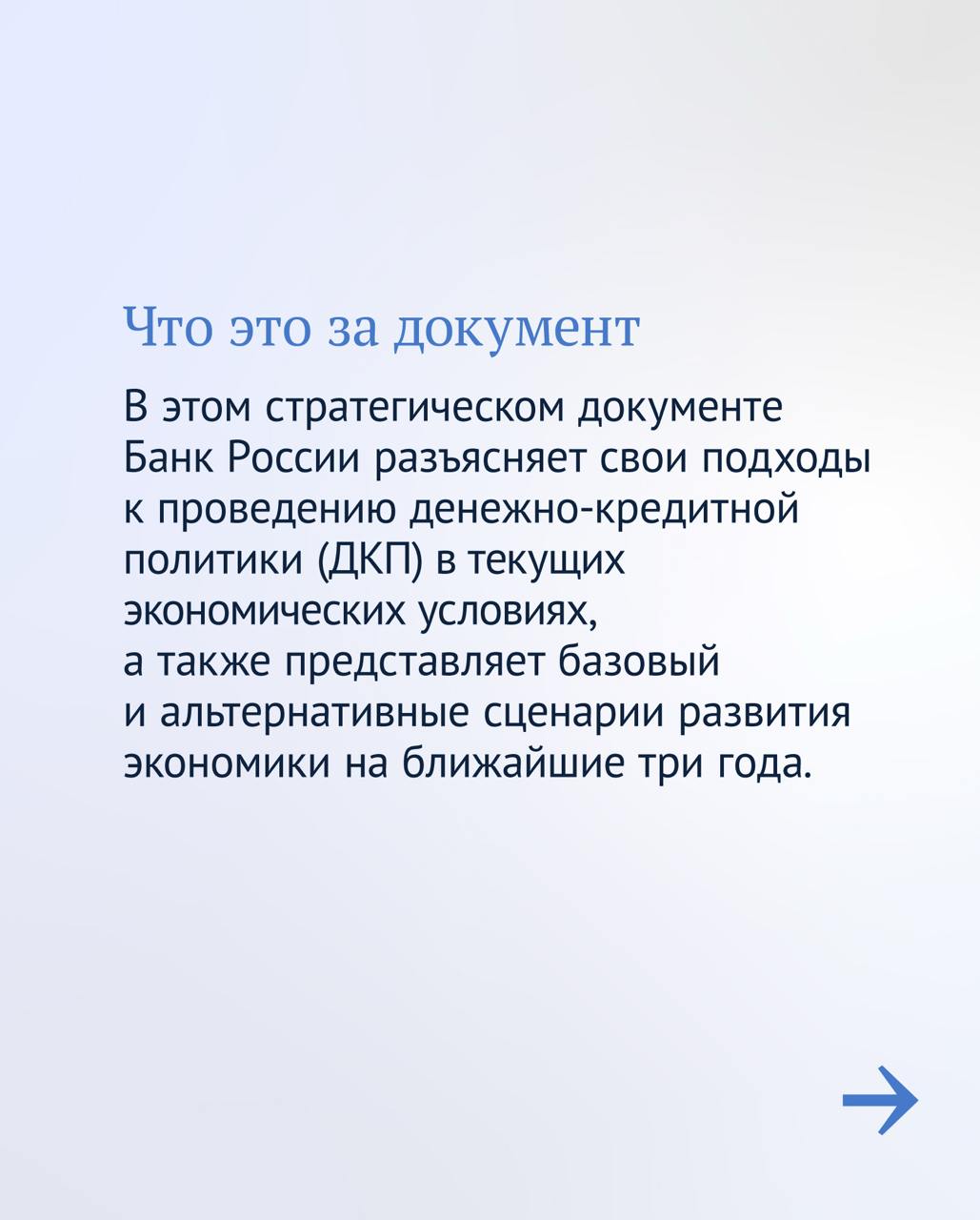 Сегодня Эльвира Набиуллина представит в Государственной думе Основные направления единой государственной денежно-кредитной политики на 2025 год и период 2026 и 2027 годов.  Как Банк России реализует денежно-кредитную политику, какой она была в этом году и по каким сценариям может развиваться экономика в ближайшие три года — рассказываем главное из этого стратегического документа. Читайте в карточках, которые мы подготовили вместе с Госдумой