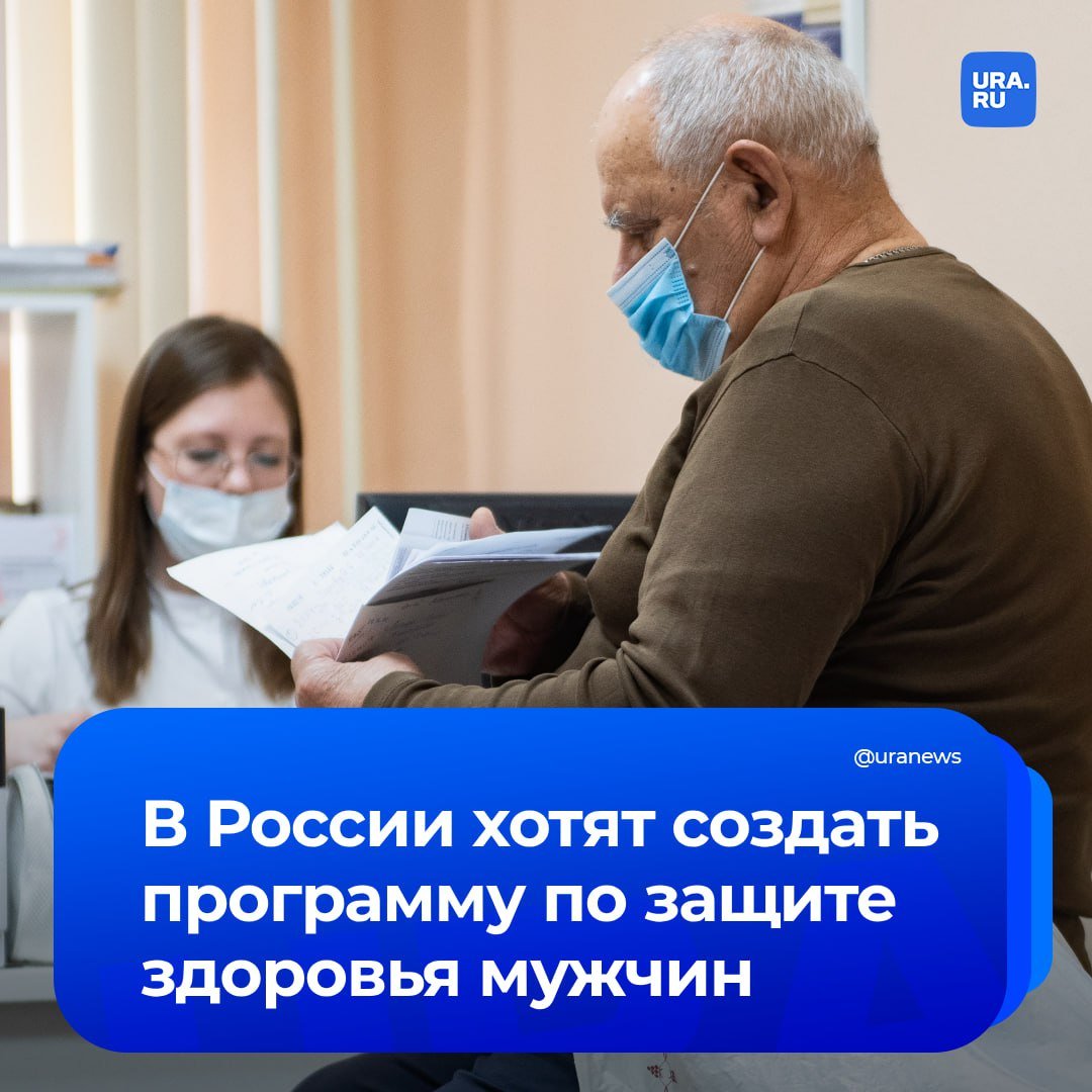 В Госдуме предложили охранять здоровье мужчин. Для этого захотели  создать специальную программу. Инициатором такой идеи стал глава комитета ГД по охране здоровья Сергей Леонов.   По его словам, как правило, мужчины пренебрегают диспансеризацией и походами к врачам. Кроме того, мужчины живут на десять лет меньше женщин.  «Нам стоит очень серьезно задуматься о создании программы по охране здоровья мужчин, потому что без них мы демографическую ситуацию не выправим никак. Ну и, конечно, женщины — наше все», — сказал Леонов. Он добавил, что эта программа необязательно должна быть государственной.