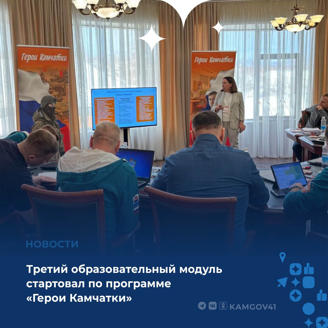 Сегодня стартовал третий образовательный модуль в рамках программы Герои Камчатки Участники проекта будут работать над индивидуальными проектами разбираться в специфике регионального и территориального управления а также участвовать в практикумах по развитию управленческих навыков и в мастер классах по публичным выступлениям Я жду что к нам приедут главы муниципалитетов у нас появится возможность с ними напрямую пообщаться перенять их опыт узнать о тех управленческих кейсах с которыми они сталкивались а также на практике погрузиться в специфику муниципальных образований их историю и не только сказал участник программы Герои Камчатки Максим Кузуб Ожидаю что смогу услышать от глав муниципалитетов как организована деятельность органов местного самоуправления в регионе и осуществляется межбюджетная деятельность с госорганами Камчатского края добавил участник программы Герои Камчатки Михаил Байрак Подписаться на нас в MAX камчатка камчатскийкрай ГероиКамчатки