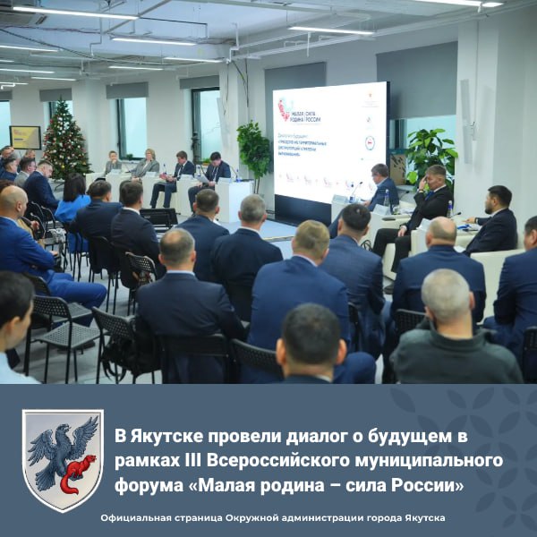 В Якутске провели диалог о будущем в рамках III Всероссийского муниципального форума Малая родина сила России Сегодня в ГАУ Высшая школа инновационного менеджмента при Главе РС Я Евгений Григорьев принял участие в диалоге о будущем по теме Преодоление территориальных диспропорций стратегии выравнивания Глава города Якутска выступил с докладом Выравнивание территориальных диспропорций Якутской городской агломерации Он ознакомил гостей столицы с мастер планом поддержанным Президентом РФ Владимиром Путиным Ключевые цели мастер плана до 2030 года ликвидация аварийного жилья круглогодичная транспортная доступность и строительство 95 ключевых объектов школы больницы дороги культурные центры и другие объекты Подробности по ссылке МАЛАЯ РОДИНА СИЛА РОССИИ2026 Республика САХА Якутия ВАРМСУ Подпишитесь на все наши каналы ВКонтакте МАХ Телеграм