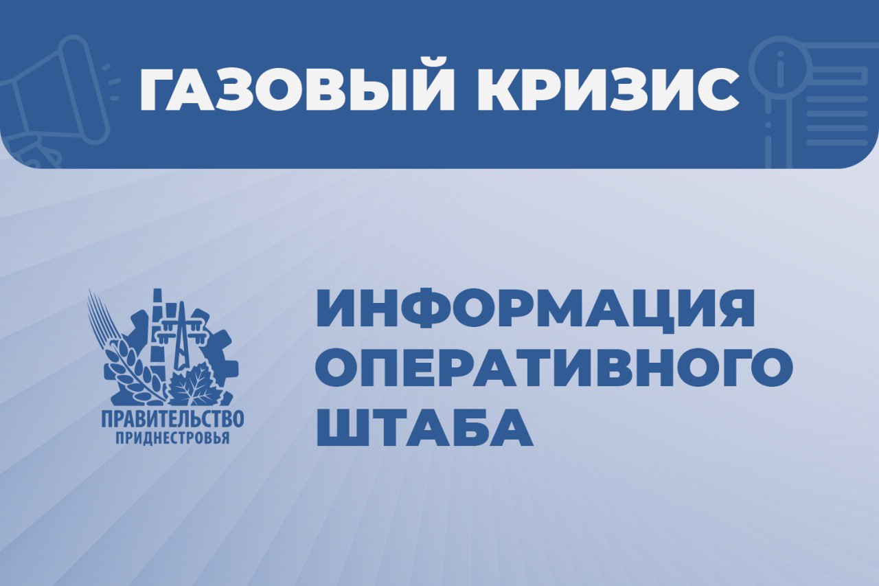 В субботу, 18 января, в Приднестровье произошло 118 аварийных отключений. Без электроснабжения из-за перегрузки сети оказались более 2,5 тыс. абонентов. На 2 объектах ГУП "ЕРЭС" продолжает работы. Ликвидацией аварий занималось 24 бригады  79 электриков , пришлось задействовать 4 спец автомобиля.    Теплоэнергетики за прошлые сутки устранили 40 порывов на внутридомовых сетях. Еще одну аварию устранили на магистральных сетях.    Сегодня в городах и районах внутренние муниципальные и пригородные перевозки осуществляются в штатном режиме. Например, в Каменском районе по социально значимым маршрутам рейсы выполнены в 5 сел. В Тирасполе и Бендерах электротранспорт курсирует по всем маршрутам.  #информация_Оперативного_штаба