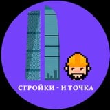 Стройки — и точка