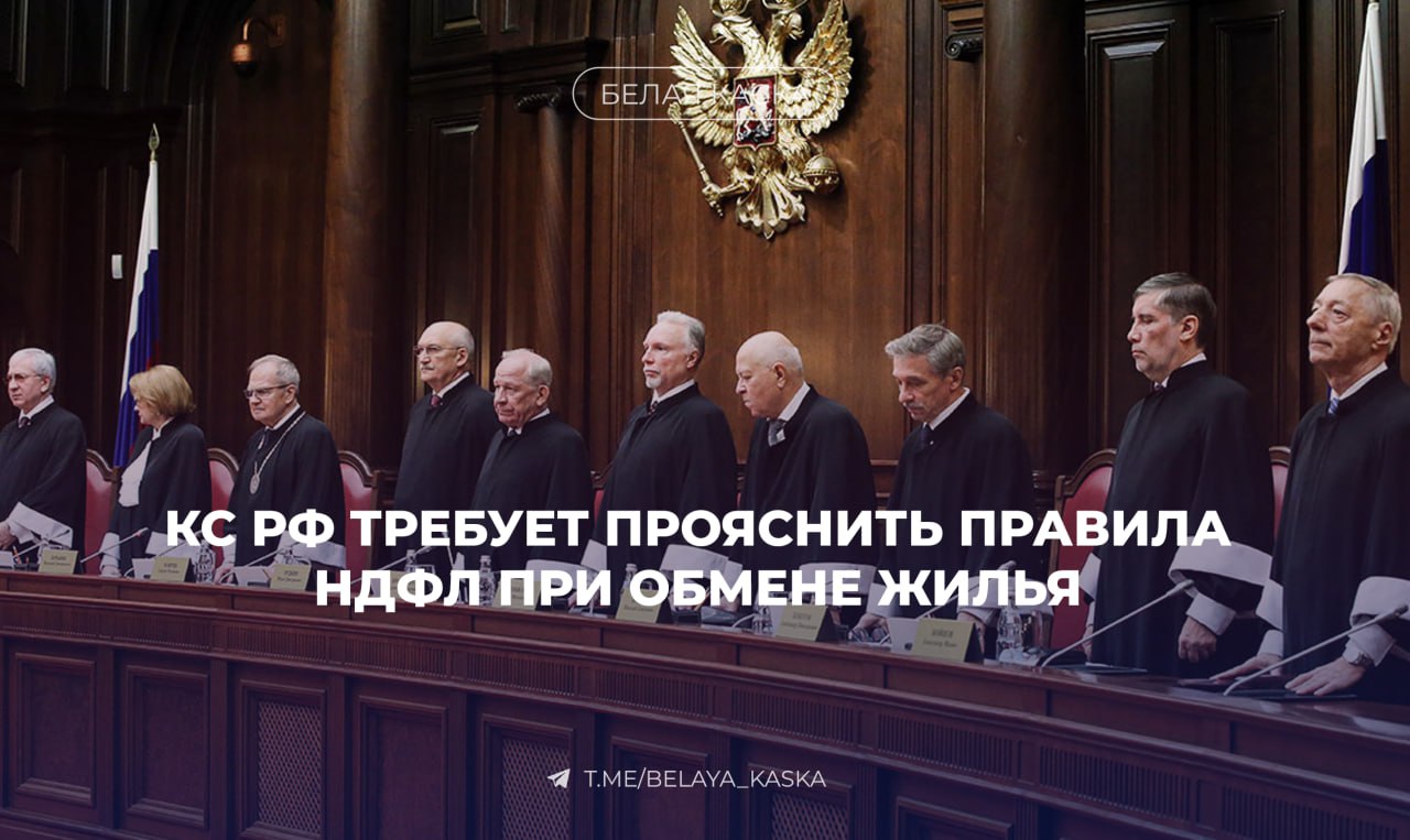 КС РФ требует уточнить правила налогообложения при обмене недвижимости Поводом стал спор из за договора мены земельных участков россиянка выменяла участок кадастровой стоимостью почти 3 млн рублей на землю стоимостью 421 тыс рублей  В ситуацию вмешалась налоговая которая посчитала сделку налогооблагаемой и доначислила НДФЛ около 140 тыс рублей Суды трех инстанций заявили что к договору мены применимы принципы договора купли продажи Следовательно гражданку законно заставили платить налоги Однако на сторону женщины встал Конституционный Суд который установил противоречивость судебной практики и теперь требует соответствующих правок в законодательство