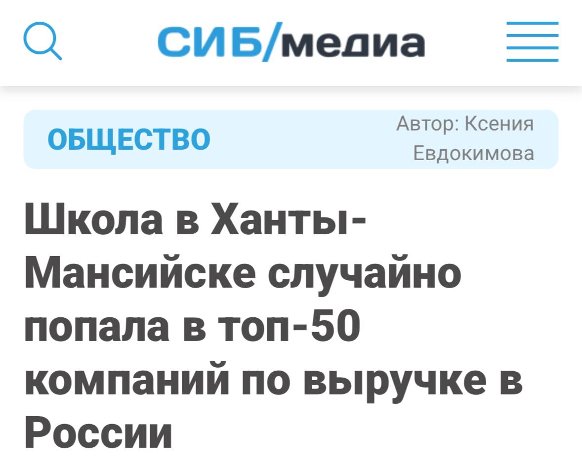 Лол: школа из Ханты-Мансийска попала в топ-50 самых прибыльных компаний России, заработав 399 млрд рублей. Теперь школа в списке «по выручке» рядом с «Роснефтью» и «Газпромом». Правда, оказалось, что бухгалтеры случайно приписали несколько нулей в отчётах. Лицо учителей можно не представлять.