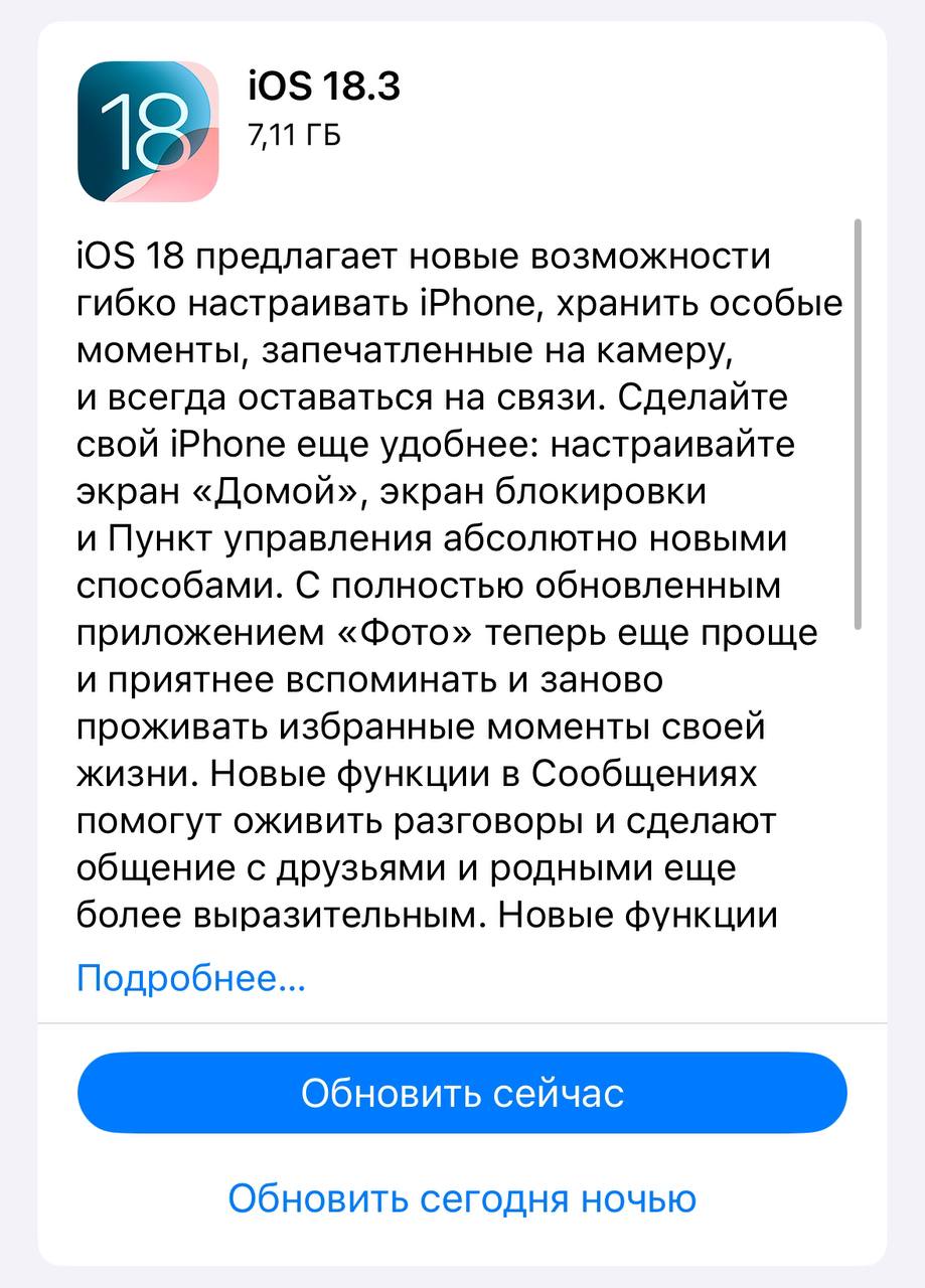 А вот и обновление iOS 18.3.  Мы, конечно, ожидали, что это будет что-то техническое без существенных новых функций, но тут Apple переплюнула саму себя. Компания решила не заморачиваться написанием перечня изменений, а… просто продублировала таковой к iOS 18.  А потом мы что-то еще шутим про ленивых разработчиков Telegram.  UPDATED! В версии для американского рынка там перечень изменений более полный и есть даже новые функции. В русской версии тоже теперь пишут про «багфикс».