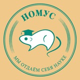 НОМУС ВолгГМУ 🐁
