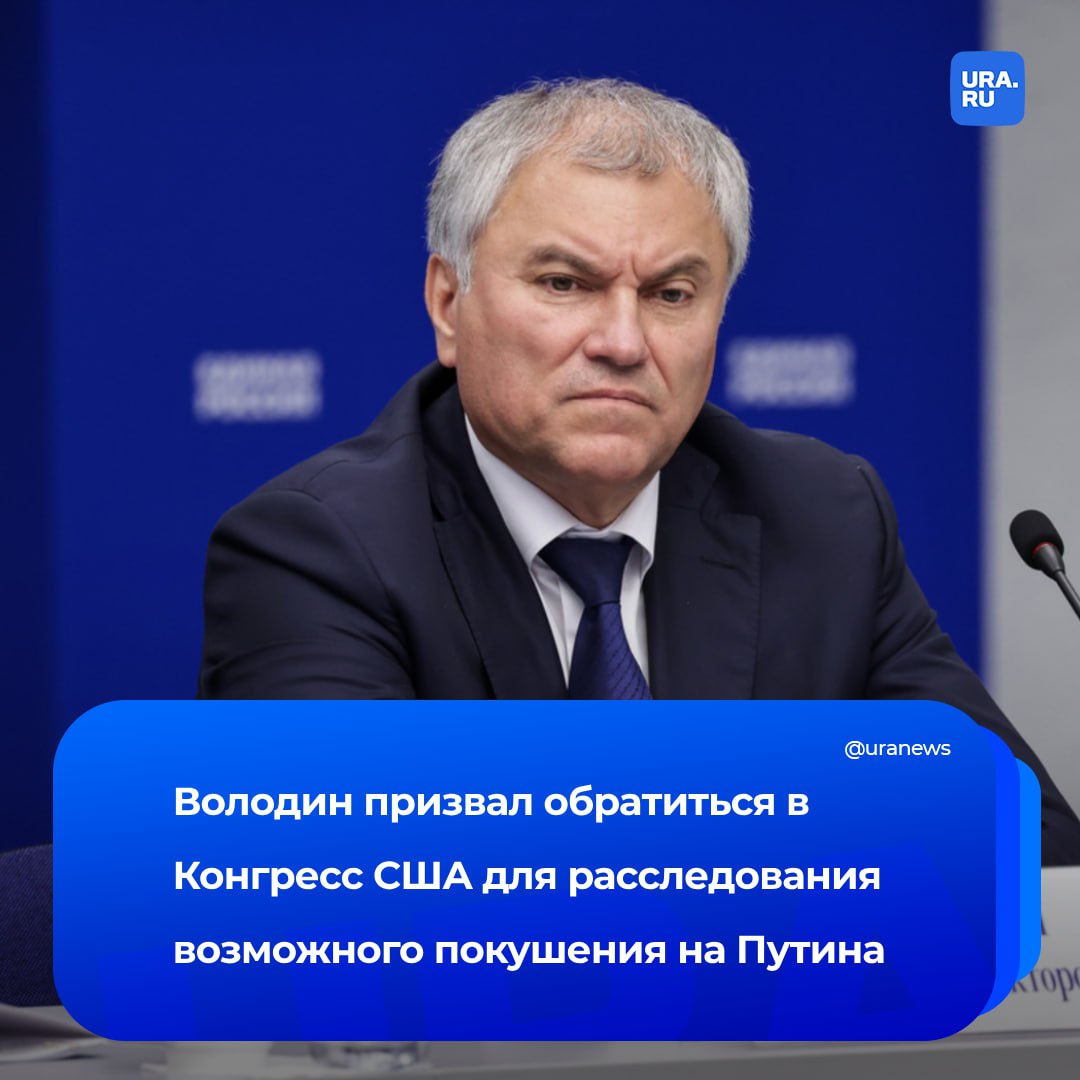 «Байдена и Блинкина на электрический стул». Володин ответил на слова о попытках покушения на Путина.   Спикер Госдумы призвал обратиться в Конгресс США для проведения расследования и подчеркнул, что к вопросу нужно подойти серьезно.   «Недопустимо, чтобы такие вопросы [о покушении] обсуждались на государственном уровне, с участием госсекретаря и президента США. О чем это говорит? Во главе страны, которая считает себя образцом демократии, стоят обыкновенные бандиты и убийцы. Пускай докажут, что это страна демократии, а Байден и Блинкен отправляются на электрический стул. Вот тогда весь мир увидит, что это демократия», — сказал он на пленарном заседании Думы.    Ранее Песков назвал бездоказательными слова о намерениях администрации Байдена убить Путина.