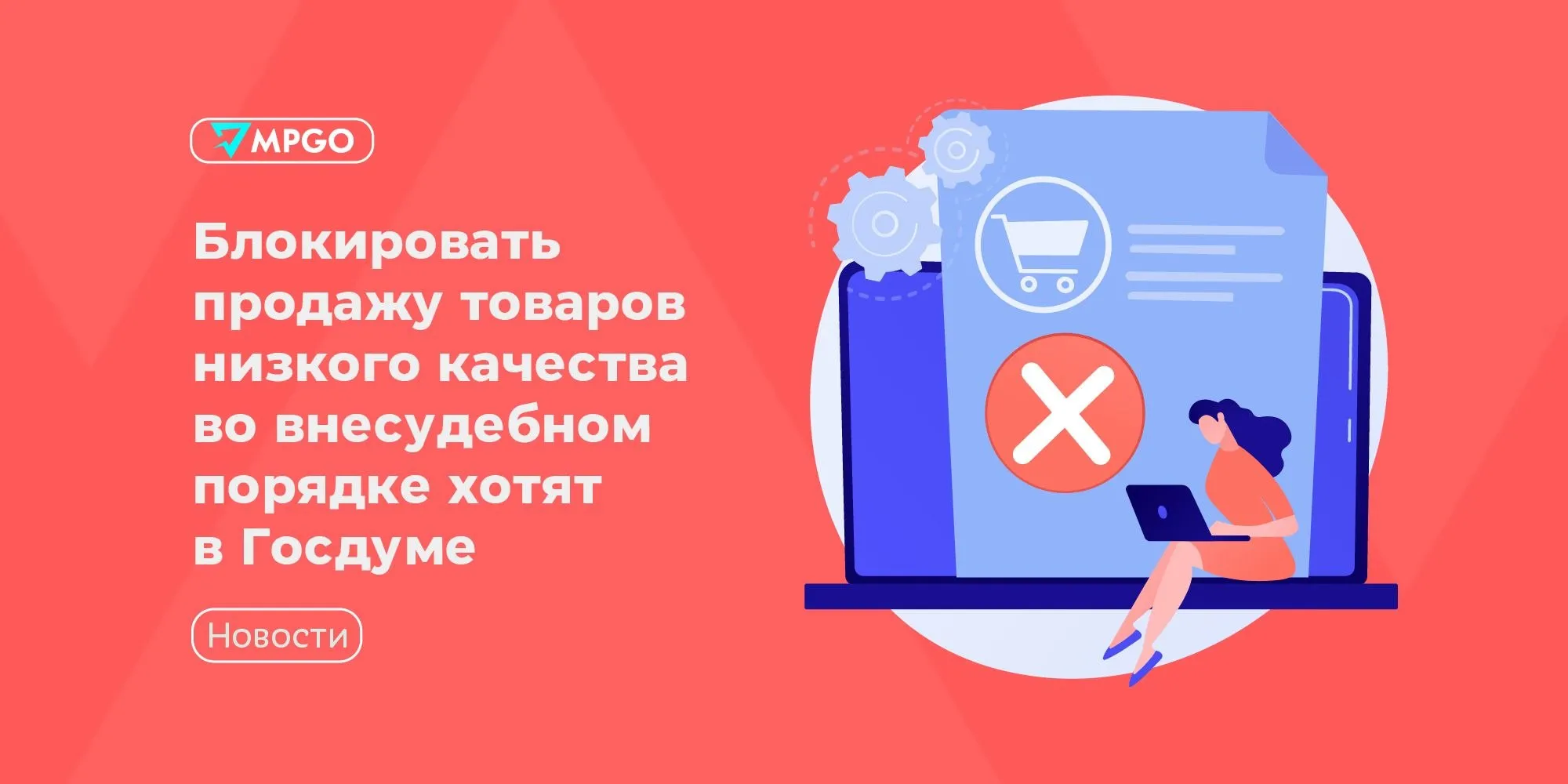 Блокировать продажу товаров низкого качества во внесудебном порядке хотят в Госдуме В Госдуму внесли законопроект о внесудебной блокировке оборота некачественных маркированных товаров через систему Честный знак Его планируют рассмотреть в I чтении в июле Если проект примут его основные положения вступят в силу 1 сентября Согласно законопроекту предписания о приостановке реализации потенциально опасных товаров будут исполняться через ГИС МТ продажи будут блокировать у всех продавцов одновременно в течение нескольких часов Экстренный порядок призван заменить долгие судебные разбирательства которые сейчас могут длиться месяцами Что еще предлагают Проверять продавцов на соблюдение требований по маркировке без их предварительного уведомления в ходе выборочного контроля рейдового осмотра документарной или выездной проверки Расширить основания для блокировки Например контрольные органы смогут опираться на результаты уголовных расследований В зависимости от степени угрозы которую несет реализация выдавать предписания на конкретную партию отдельный вид товара или продукцию выпущенную за определенный период времени смогут главные государственные санитарные врачи в том числе региональные и их заместители Разрешить вернуть товары в оборот через 3 дня если основания для блокировки продаж сняты Минпромторг и оператор Честного знака ЦРПТ поддержали инициативу Бизнес считает что механизм нужно доработать четко прописать процедуру возобновления продаж после снятия ограничений чтобы избежать некомпенсируемых издержек а также ограничить ответственность тех кто принял все возможные меры по прекращению реализации некачественных товаров Индустрия MPGO в Мах