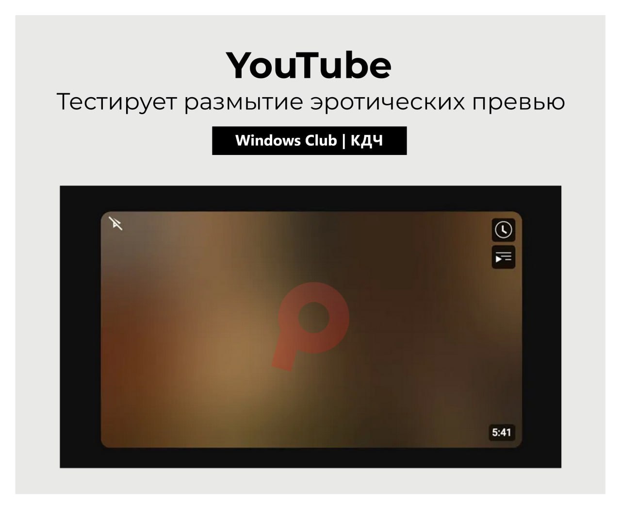 YouTube тестирует размытие эротических превью в поиске Видеоплатформа YouTube запустила эксперимент по размытию миниатюр видео с "деликатным" контентом в результатах поиска. При этом названия роликов и каналов остаются видимыми, а пользователи могут отключить фильтр в настройках. Нововведение направлено на защиту детей и пользователей от случайного просмотра взрослого контента, но не заменяет функцию безопасного поиска. Тестирование проводится среди ограниченной группы пользователей для оценки эффективности решения. #новости