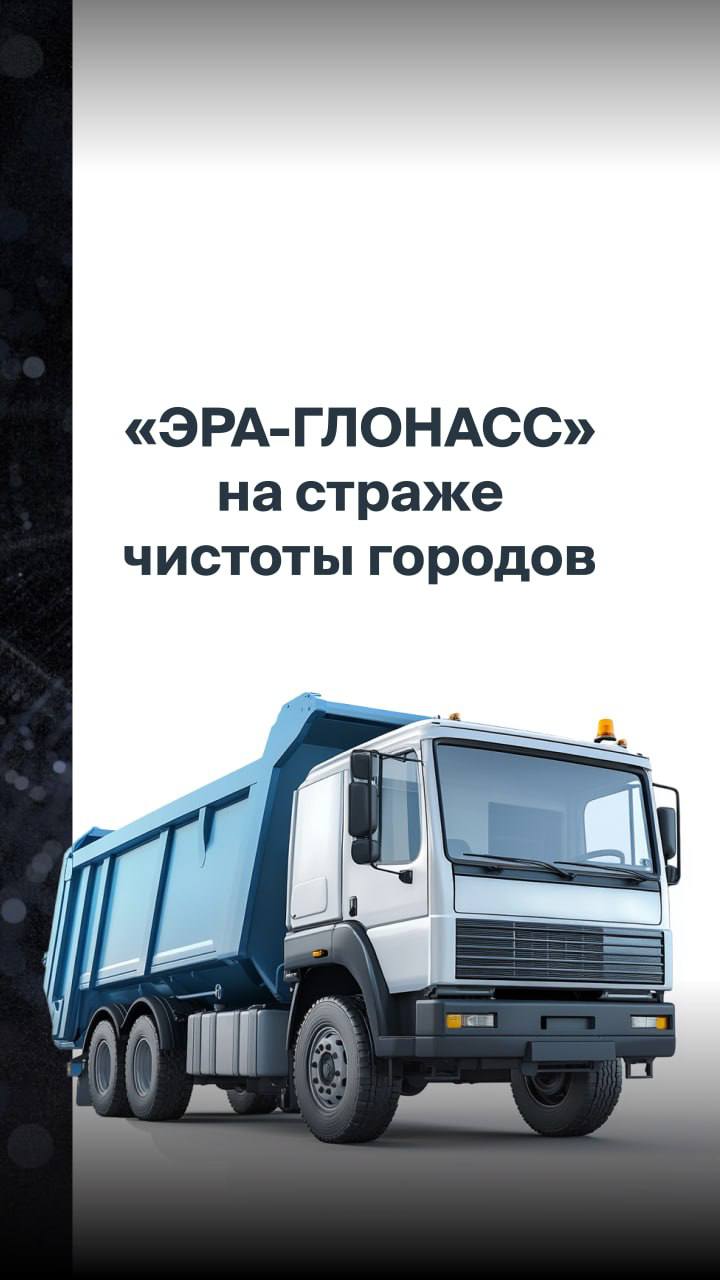 «ЭРА-ГЛОНАСС» поможет сделать «мусорные» тарифы прозрачнее Федеральная антимонопольная служба разработала проект постановления кабмина, который сделает ценообразование в сфере вывоза твердых коммунальных отходов ТКО более понятным для граждан. Ключевые изменения: внедрение обязательной цифровизации учета ТКО использование госинформсистемы «ЭРА-ГЛОНАСС» для мониторинга маршрутов мусоровозов и передачи данных в онлайн-режиме в федеральную систему учета ТКО контроль объемов и веса вывозимых отходов более строгий учет расходов региональных операторов Преимущества для граждан: прозрачность формирования тарифов снижение возможностей для манипуляций с объемами отходов повышение эффективности контроля со стороны тарифных органов В карточках делимся мнениями экспертов о планах ФАС Новые правила могут вступить в силу уже 1 сентября 2025 года.